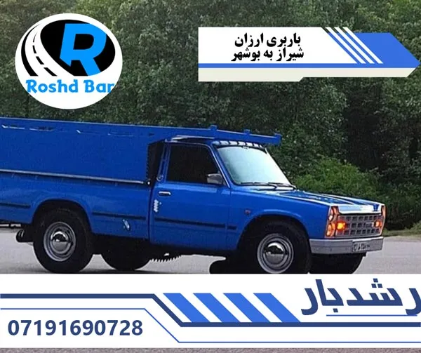باربری ارزان شیراز به بوشهر رشد بار