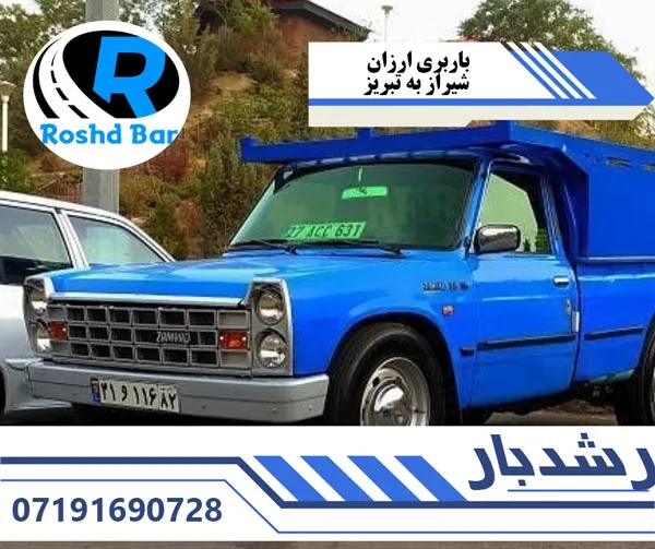 باربری ارزان شیراز به تبریز رشد بار