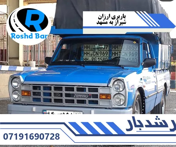باربری ارزان شیراز به مشهد رشد بار