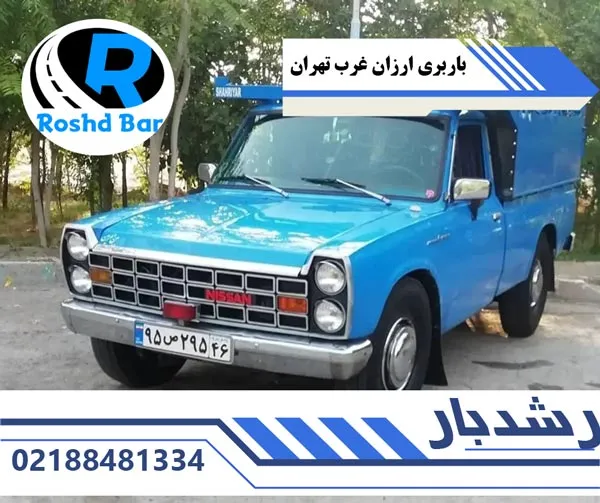 باربری ارزان غرب تهران رشد بار
