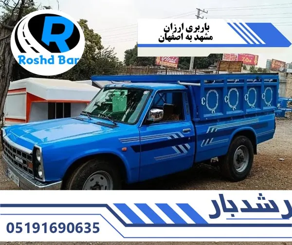 باربری ارزان مشهد به اصفهان رشد بار