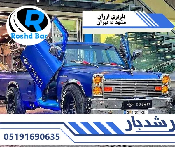 باربری ارزان مشهد به تهران رشد بار