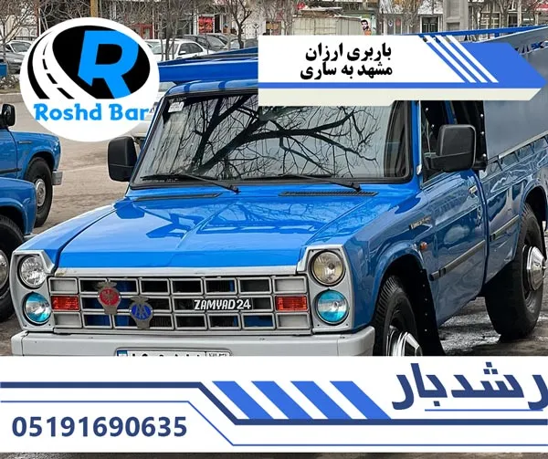 باربری ارزان مشهد به ساری رشد بار