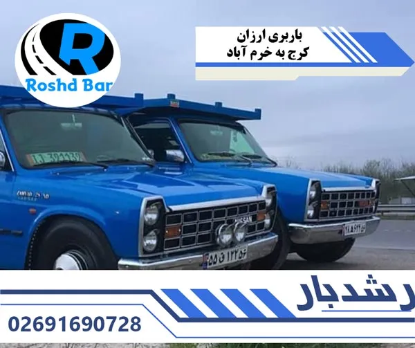 باربری ارزان کرج به خرم آباد رشد بار