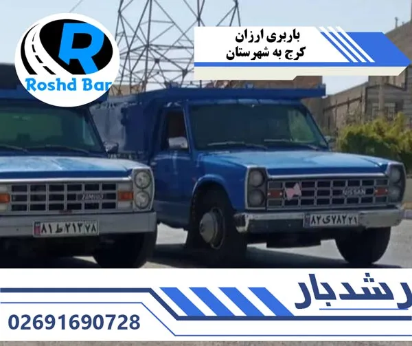 باربری ارزان کرج به شهرستان رشد بار