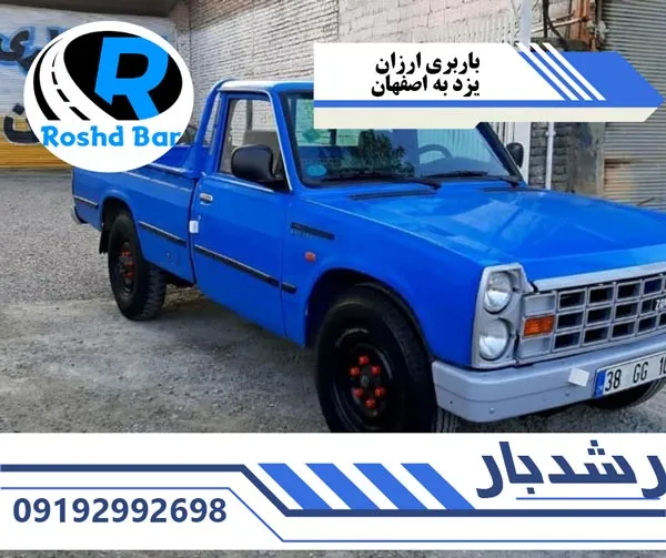 باربری ارزان یزد به اصفهان رشد بار