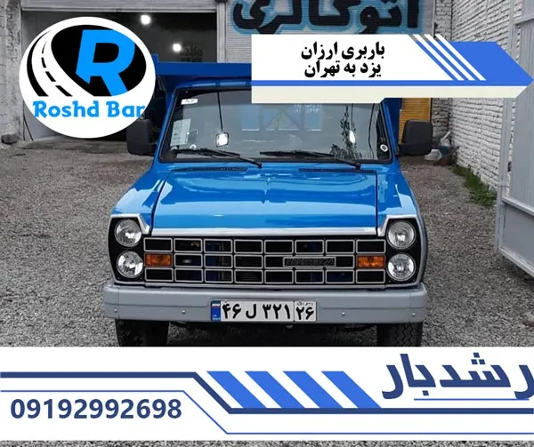 باربری ارزان یزد به تهران رشد بار