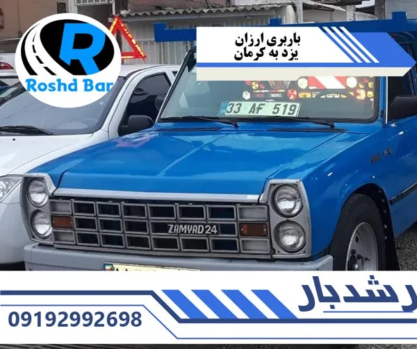 باربری ارزان یزد به کرمان رشد بار