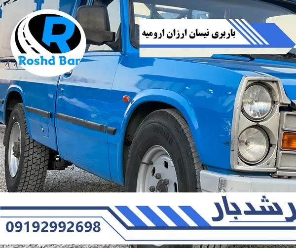باربری نیسان ارزان ارومیه رشد بار