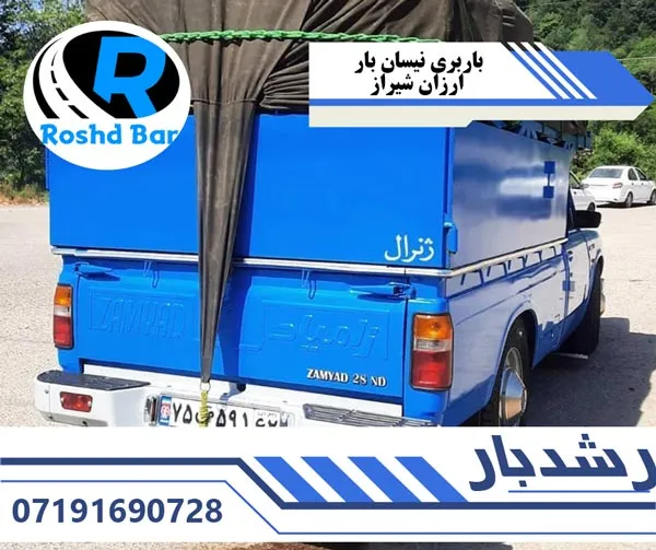 باربری نیسان بار ارزان شیراز رشد بار