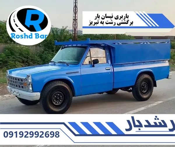 باربری نیسان بار برگشتی رشت به تبریز رشد بار