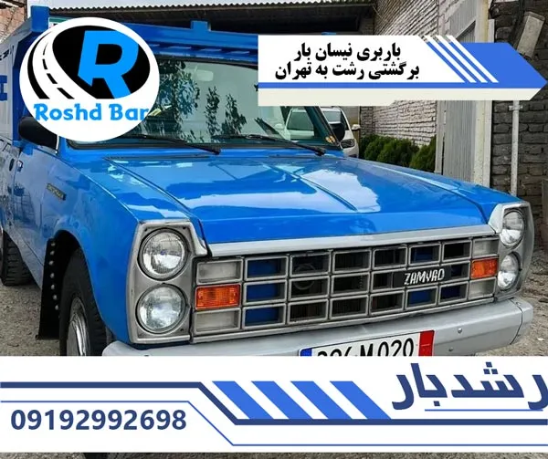 باربری نیسان بار برگشتی رشت به تهران رشد بار