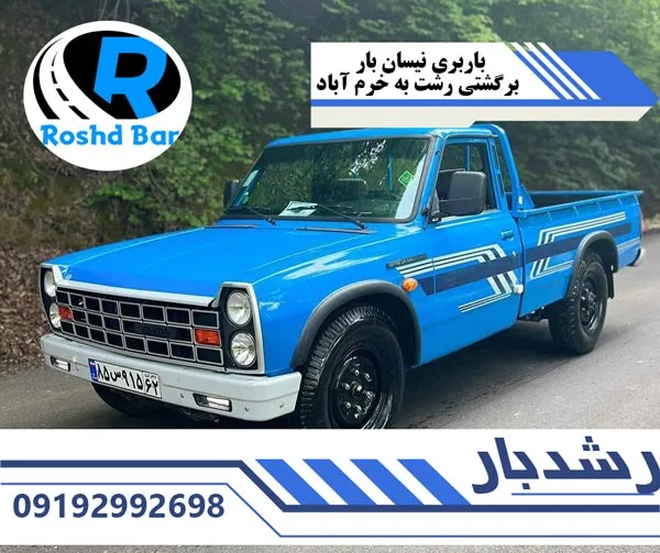 باربری نیسان بار برگشتی رشت به خرم آباد رشد بار