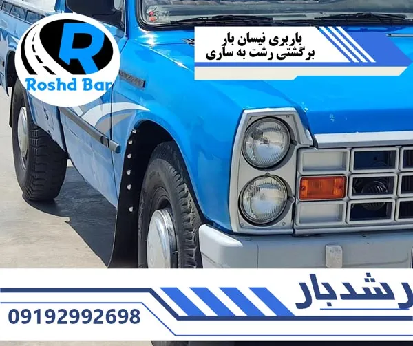 باربری نیسان بار برگشتی رشت به ساری رشد بار
