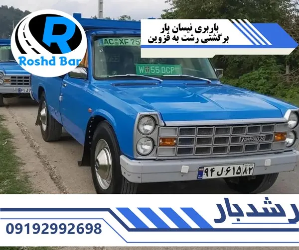 باربری نیسان بار برگشتی قزوین رشد بار