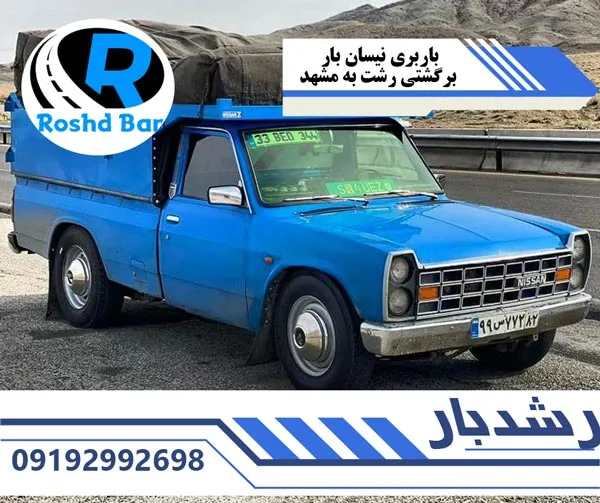 باربری نیسان بار برگشتی رشت به مشهد رشد بار