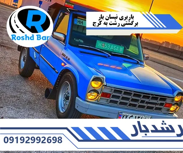 باربری نیسان بار برگشتی رشت به کرج رشد بار