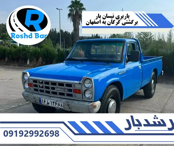 باربری نیسان بار برگشتی گرگان به اصفهان رشد بار