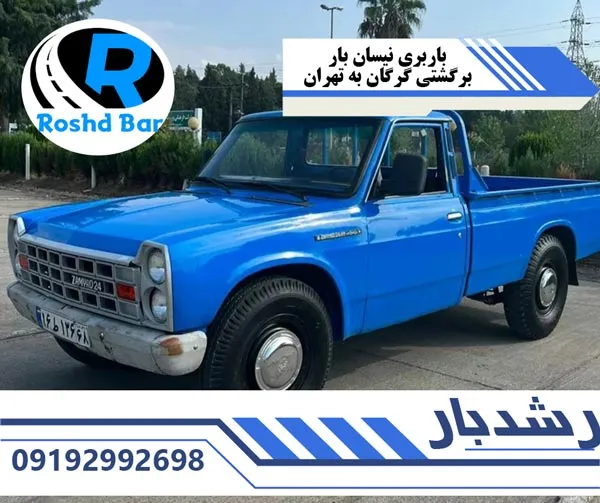 باربری نیسان بار برگشتی گرگان به تهران رشد بار