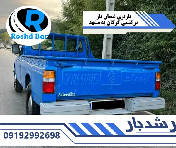 باربری نیسان بار برگشتی گرگان به مشهد رشد بار