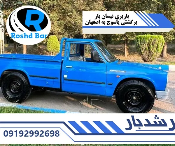 باربری نیسان بار برگشتی یاسوج به اصفهان رشد بار