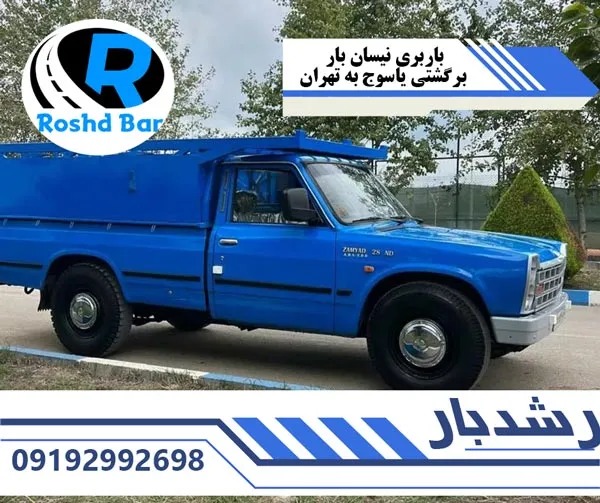 باربری نیسان بار برگشتی یاسوج به تهران رشد بار