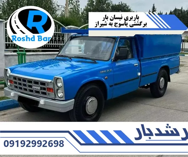 باربری نیسان بار برگشتی یاسوج به شیراز رشد بار