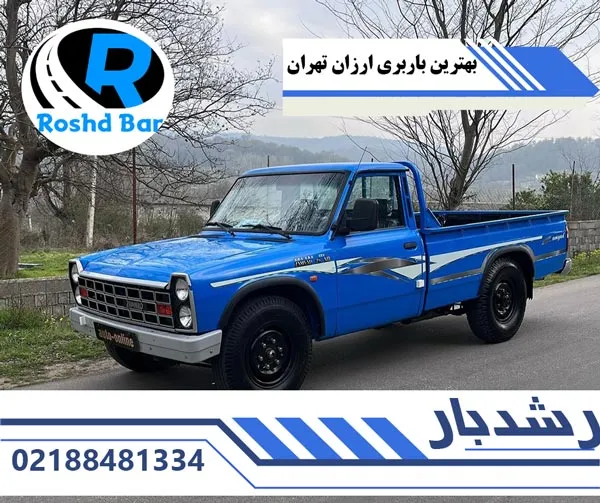 بهترین باربری ارزان تهران رشد بار