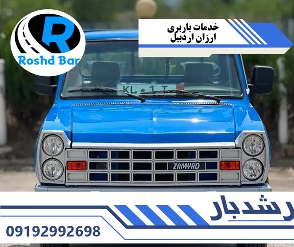 خدمات باربری ارزان اردبیل رشد بار