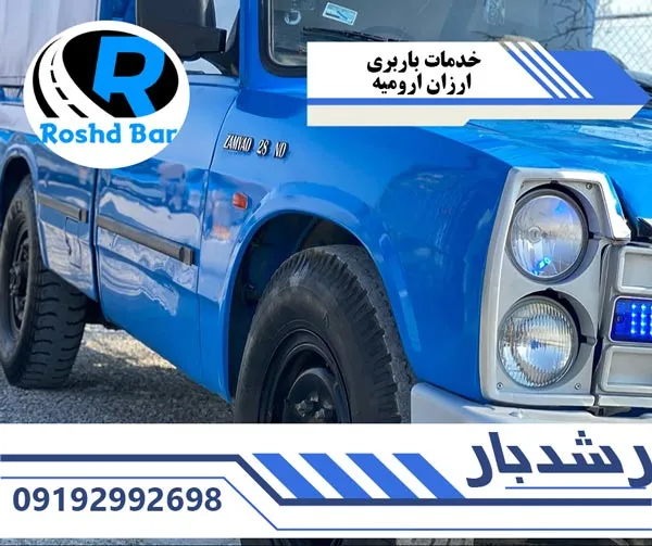 خدمات باربری ارزان ارومیه رشد بار