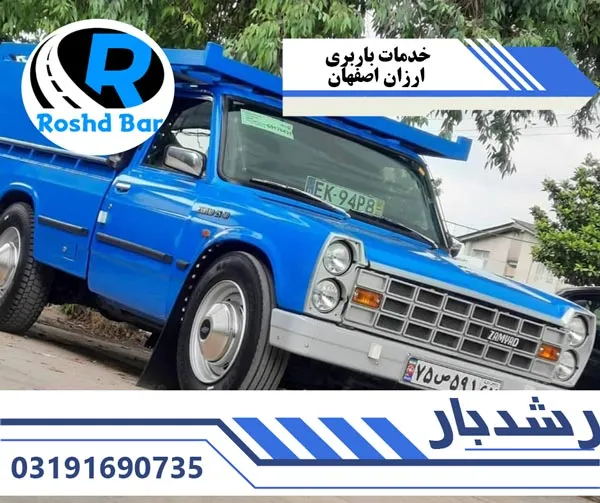خدمات باربری ارزان اصفهان رشد بار