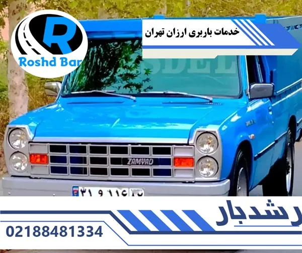 خدمات باربری ارزان تهران رشد بار