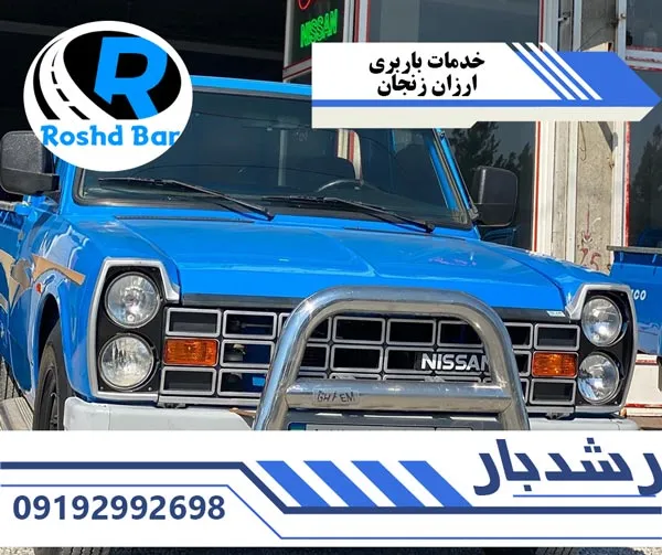 خدمات باربری ارزان زنجان رشد بار
