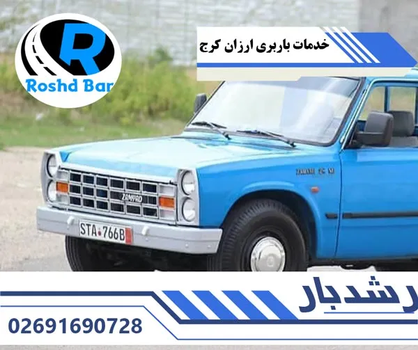 خدمات باربری ارزان کرج رشد بار