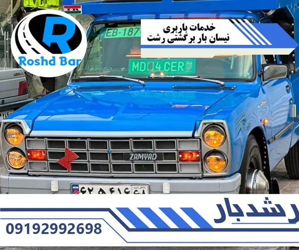 خدمات باربری نیسان بار برگشتی رشت رشد بار