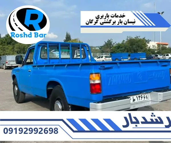 خدمات باربری نیسان بار برگشتی گرگان رشد بار
