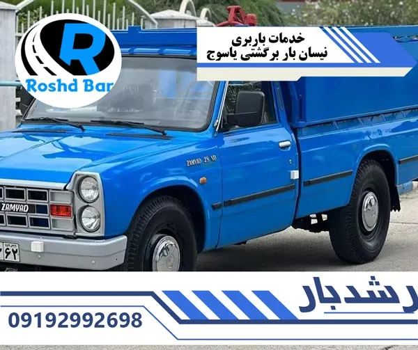 خدمات باربری نیسان بار برگشتی یاسوج رشد بار
