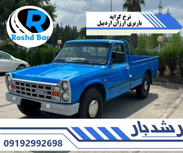 نرخ کرایه باربری ارزان اردبیل رشد بار