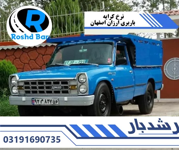 نرخ کرایه باربری ارزان اصفهان رشد بار