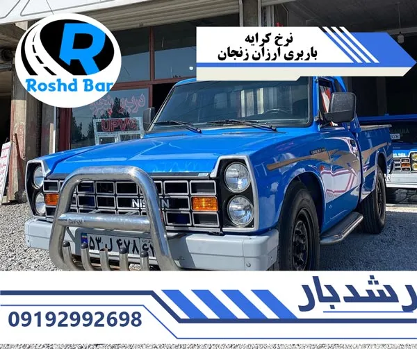 نرخ کرایه باربری ارزان زنجان رشد بار