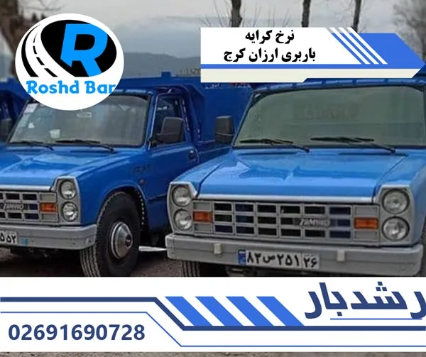 نرخ کرایه باربری ارزان کرج رشد بار