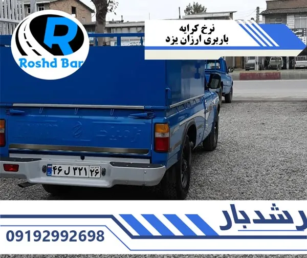نرخ کرایه باربری ارزان یزد رشد بار