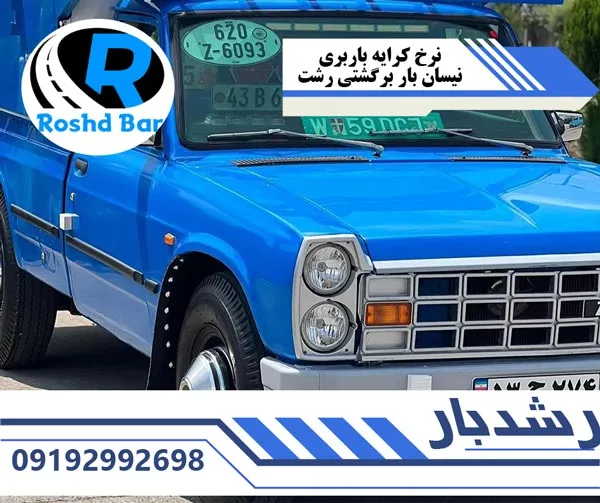 نرخ کرایه باربری نیسان بار برگشتی رشت رشد بار