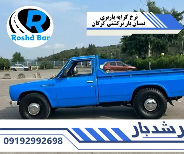 نرخ کرایه باربری نیسان بار برگشتی گرگان رشد بار