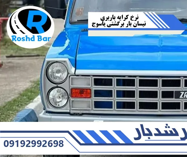 نرخ کرایه باربری نیسان بار برگشتی یاسوج رشد بار
