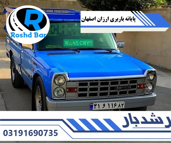 پایانه باربری ارزان اصفهان رشد بار