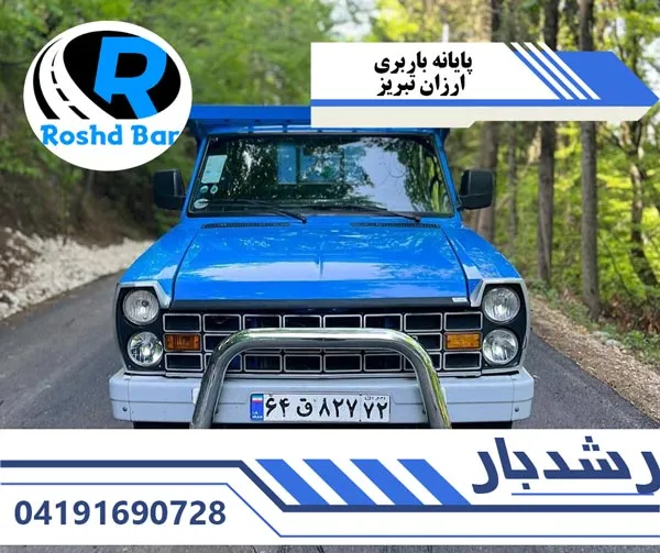 پایانه باربری ارزان تبریز رشد بار