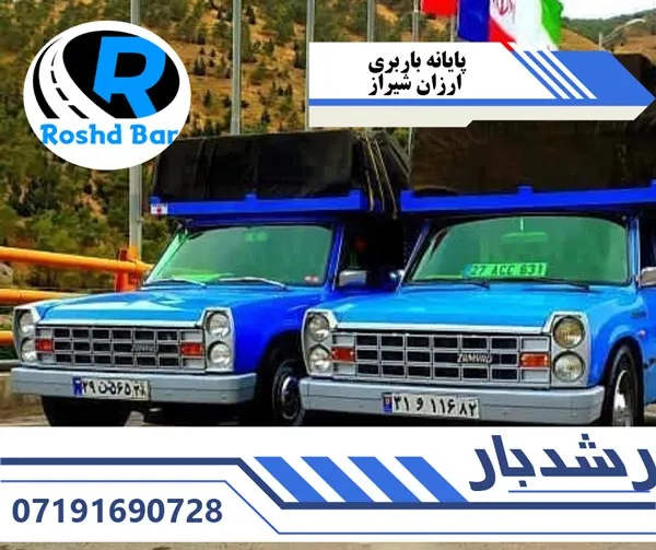 پایانه باربری ارزان شیراز رشد بار