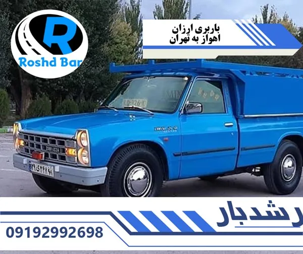 باربری ارزان اهواز به تهران رشد بار