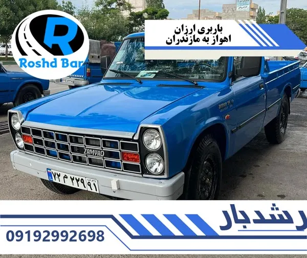 باربری ارزان اهواز به مازندران رشد بار